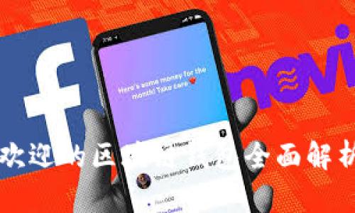 2023年国外最受欢迎的区块链钱包全面解析：选择与使用指南