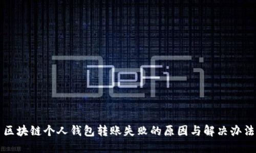 区块链个人钱包转账失败的原因与解决办法