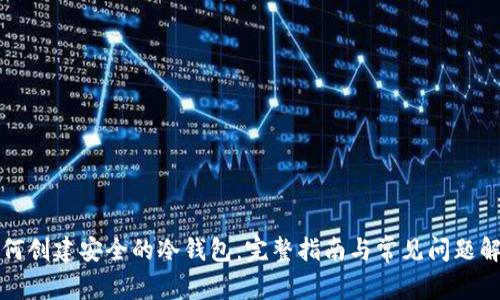 如何创建安全的冷钱包：完整指南与常见问题解答