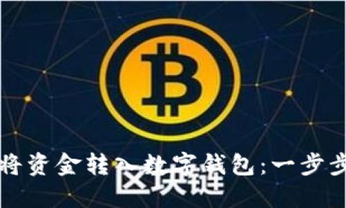 如何将资金转入数字钱包：一步步指南