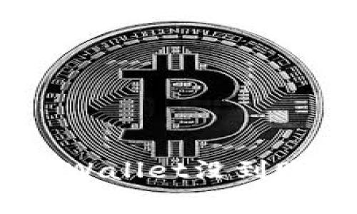 pig币提到tpWallet没到账的解决方案