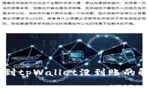 pig币提到tpWallet没到账的解决方案
