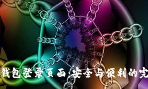 :
比特币钱包登录页面：安全与便利的完美结合