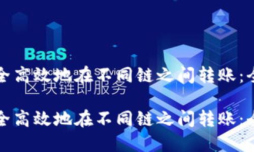 如何安全高效地在不同链之间转账：全面指南

如何安全高效地在不同链之间转账：全面指南