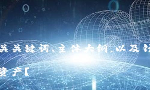 在这个问题上，我们需要创建一个具有吸引力的、相关关键词、主体大纲，以及针对特定问题的详细介绍。以下是我为您设计的内容。

警惕！比特派当前地址已被恶意篡改，如何保护你的资产？