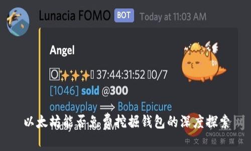 以太坊能否免费挖掘钱包的深度探索