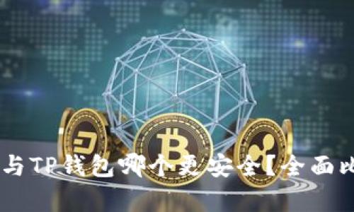 比特派IM与TP钱包哪个更安全？全面比较与分析