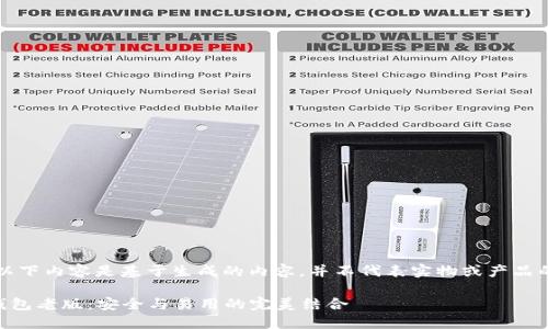 注意：以下内容是基于生成的内容，并不代表实物或产品的信息。

: IM钱包老版：安全与易用的完美结合