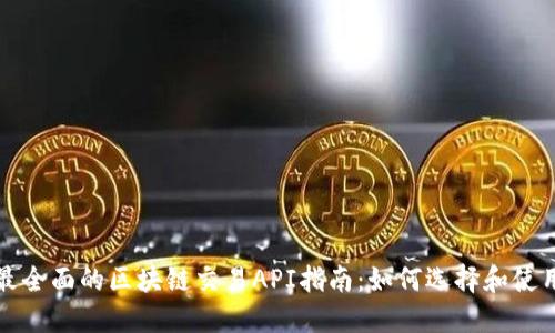 最全面的区块链交易API指南：如何选择和使用