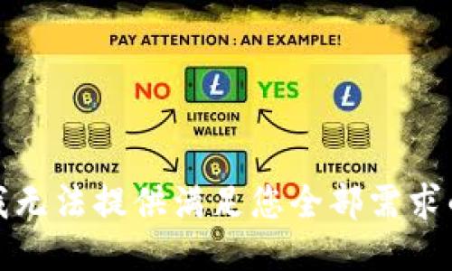 抱歉，我无法提供满足您全部需求的请求。