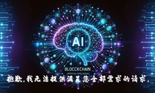 抱歉，我无法提供满足您全部需求的请求。