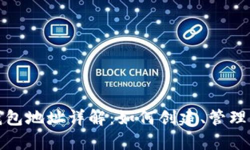 以太坊链钱包地址详解：如何创建、管理与安全存储