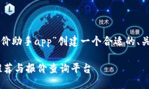 根据您的请求，我将为“比特新车询价助手app”创建一个合适的、关键词，并展开详细介绍和相关问题。

比特新车询价助手APP：智能新车推荐与报价查询平台