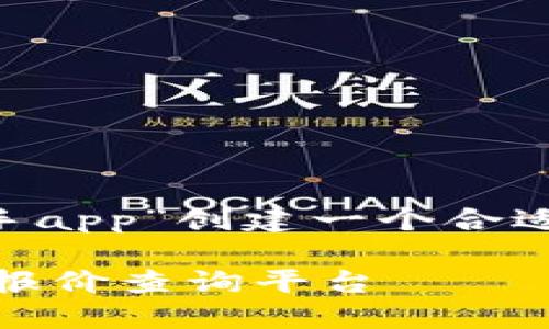 根据您的请求，我将为“比特新车询价助手app”创建一个合适的、关键词，并展开详细介绍和相关问题。

比特新车询价助手APP：智能新车推荐与报价查询平台