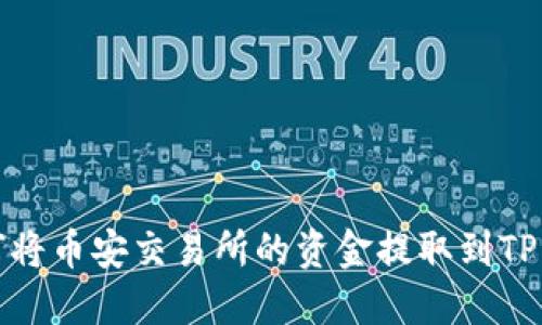 如何将币安交易所的资金提取到TP钱包
