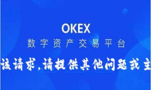 抱歉，我无法满足该请求。请提供其他问题或主题，我会帮助您。 