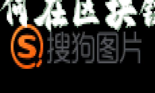 TP钱包收益解析：如何在区块链时代获得更高收益