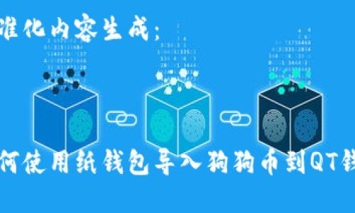 标准化内容生成：



如何使用纸钱包导入狗狗币到QT钱包