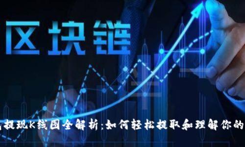 以太坊钱包提现K线图全解析：如何轻松提取和理解你的以太坊资产