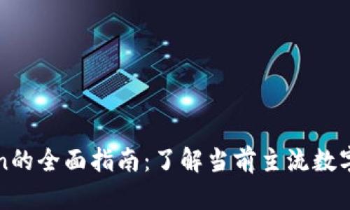 数字钱包Token的全面指南：了解当前主流数字资产及其应用