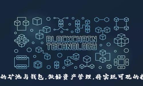 :
  解锁矿池收益：如何安全地将Tokenim提取到钱包中/  

关键词:
 guanjianci 矿池, Tokenim, 钱包/ guanjianci 

一、矿池与Tokenim概述
在区块链技术迅猛发展的今天，矿池作为一种集体挖矿的方式，正日益受到加密货币投资者的关注。矿池通过将多个矿工的算力集中在一起，提高了挖矿的效率与成功率。其中，Tokenim作为一种新兴的加密货币，成为了矿池的重要收益之一。

从基本上看，矿池是由多名矿工共同组成的，通过联合算力来挖掘区块，以分摊挖矿的成本和风险。矿池的出现解决了个人独立挖矿所面临的高昂设备成本和低成功率的问题。Tokenim则是通过对区块链技术进行创新，提供具备一定功能与价值的数字资产。挖矿者通过参与矿池获得Tokenim，而将其提取到钱包中便成为了一个重要的环节。

二、如何选择合适的矿池
选择一个合适的矿池对于确保矿工的收益至关重要。首先，矿池的信誉与历史记录是需要考虑的重要因素。可以通过查看其过去的支付记录、活跃用户数以及社区评价来判断一个矿池是否可信。

其次，矿池的手续费也是一个不可忽视的方面。不同矿池收取的手续费有所不同，通常在1%至5%之间。影响矿池收益的另一个因素则是矿池的算力，算力越高，挖矿的效率也会相应提高。最后，要确认矿池支持的加密货币类型，确保它能够支持Tokenim的挖矿。

三、Tokenim的特点与优势
Tokenim作为一种新兴的数字货币，具备诸多特点与优势。首先，它的交易速度较快，相较于其他加密货币，Tokenim的区块确认时间更短，用户可以更快速地完成交易。

其次，Tokenim的交易费用相对较低，这无疑为矿工提供了更高的收益。同时，Tokenim的强大社区支持也是它的一大优势。社区用户的活跃度和参与度保证了Tokenim在市场上具有一定的流动性。最后，Tokenim的技术创新，如智能合约支持等，进一步提升了其应用场景的广泛性。

四、如何将Tokenim提取到钱包中
成功参与矿池后，矿工可以获得Tokenim的分配，而将其提取到个人钱包中是后续流程中的重要一步。首先，用户需要确保已经在指定的钱包服务平台上创建了账户，并获得了钱包地址。

接下来，在矿池平台上，用户需选择提现或提币选项，并输入其个人钱包地址。此时，用户应该特别注意，确保输入的钱包地址是正确的，因为任何错误都可能导致Tokenim资产的永久丢失。

此外，用户还需遵循矿池的最低提现要求，有些矿池设定了最低门槛，这必须在提币前确认。同时，将Tokenim从矿池提到钱包可能会产生一定的手续费，用户需提前了解提现费用并合理安排。

五、提币后如何安全保管Tokenim
一旦成功将Tokenim提取到钱包，紧接着是如何安全保管这些数字资产。首先，用户应开启钱包的安全设置，如双重认证等，提升账户的安全性。

其次，可以考虑将Tokenim存储在冷钱包中，例如硬件钱包，相较于在线钱包，冷钱包能提供更高的安全性。这样，即使网络受到攻击，资产也能够得到更好的保护。

最后，用户还应定期备份钱包的私钥或助记词，并妥善保存，确保在设备丢失的情况下，仍能找回资产。

六、常见问题解答

问题1：矿池提币的安全风险有哪些？
在提币过程中，安全风险主要来自以下几个方面：
1. 骗局矿池：一些不法分子会设立假的矿池，吸引用户参与，获取用户的算力和资金。因此，在选择矿池时，要确保其有良好的口碑和历史记录。可以通过社交媒体和论坛了解其他用户的反馈。

2. 钱包地址错误：在提币时，如果用户输入错误的钱包地址，Tokenim可能会永久丢失。因此，提币前再次核对钱包地址非常重要。

3. 黑客攻击：如果用户的矿池账户或钱包账户未启用双重认证，可能会成为黑客攻击的目标。因此，增设额外的安全措施能有效降低风险。

4. 交易所波动：将Tokenim转移至交易所进行交易时，可能受到市场波动的不确定性影响。选择合适的交易时机，降低风险。

问题2：如何处理矿池的手续费问题？
矿池手续费是矿工在挖矿和提现时必须面对的一部分成本。处理矿池手续费时，可以采取以下几种策略：
1. 选择低手续费的矿池：在选择矿池时，优先考虑那些手续费较低的矿池。虽然低手续费的矿池可能回报较低，但长期来看，这能提高整体收益。

2. 定时提币：将Tokenim逐步提取至个人钱包，减少因为手续费导致的损失。不过，要确保提现时满足最低提币限额。

3. 关注手续费波动：有时矿池的交易手续费可能会随着市场状况而有所变化，密切关注这些波动并调整自己的提币策略能够提升收益。

问题3：Tokenim的流动性如何？
Tokenim的流动性是其市场对于投资者的重要指标。流动性较高的代币，交易的轻松度和价格稳定性较好。影响Tokenim流动性的因素包括：
1. 市场需求：如果市场对Tokenim的需求持续上升，其流动性自然会提高。关注相关的应用场景与合作伙伴动态，可以把握Tokenim未来的流动性变化。

2. 交易所上市情况：Tokenim的流动性与其在交易所的上市情况有直接关系。如果Tokenim能在诸多知名交易所上市，将极大提升其流动性。

3. 社区支持：Tokenim的强大社群可以在交易中提供更多的买家和卖家，从而提高其流动性。参与Tokenim的社区活动、了解和支持社区动态也能助力Tokenim的长期发展。

问题4：如何防止Tokenim被盗？
为了防止Tokenim被盗，用户应采取多种安全措施，包括：
1. 使用安全的钱包：选择具有良好安全性的冷钱包和硬件钱包，以防在线恶意软件的攻击。尽量避免使用公共Wi-Fi网络进行资金交易。

2. 定期更改密码：定期更新钱包和矿池账户的密码，使用复杂密码，以增加账户安全性。

3. 备份私钥：定期备份钱包的私钥以及助记词，并确保存放在安全的地方。避免在云端存储或分享私钥信息。

4. 注意网络钓鱼：定期检查接收到的链接与邮件，避免点击非官方网站的链接，识别骗局，保障资金安全。

问题5：参与矿池挖矿是否值得投资？
参与矿池挖矿的投资价值主要取决于几个因素：
1. 基础设施成本：不同的矿池所需的硬件和电力投入各不相同。对于新手投资者，矿池挖矿仍比单独挖矿风险更小，值得考虑。

2. 收益回报：通过矿池挖矿，收益率通常较高。用户在投入初期可以先试探性参与，并评估其回报周期，决定后续的投资。

3. 市场份额：在选择矿池时，优先考虑那些市场份额大且声誉良好的矿池，这样提高获取Tokenim的概率。

4. 市场前景：Tokenim的市场前景与其应用场景密切相关。可以通过学习相关行业动态和技术趋势，合理评估其投资价值。

总结而言，矿池的参与是数字货币投资中一个有吸引力的选择，而Tokenim的提币环节则是保证资产安全的关键。一旦参与矿池挖矿，选择安全可靠的矿池与钱包，做好资产管理，将实现可观的投资收益。在此过程中，增强安全意识、防范风险也是非常重要的。