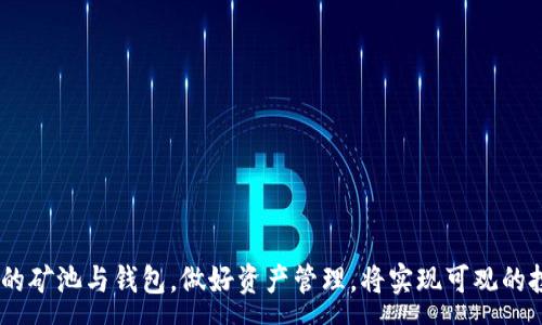 :
  解锁矿池收益：如何安全地将Tokenim提取到钱包中/  

关键词:
 guanjianci 矿池, Tokenim, 钱包/ guanjianci 

一、矿池与Tokenim概述
在区块链技术迅猛发展的今天，矿池作为一种集体挖矿的方式，正日益受到加密货币投资者的关注。矿池通过将多个矿工的算力集中在一起，提高了挖矿的效率与成功率。其中，Tokenim作为一种新兴的加密货币，成为了矿池的重要收益之一。

从基本上看，矿池是由多名矿工共同组成的，通过联合算力来挖掘区块，以分摊挖矿的成本和风险。矿池的出现解决了个人独立挖矿所面临的高昂设备成本和低成功率的问题。Tokenim则是通过对区块链技术进行创新，提供具备一定功能与价值的数字资产。挖矿者通过参与矿池获得Tokenim，而将其提取到钱包中便成为了一个重要的环节。

二、如何选择合适的矿池
选择一个合适的矿池对于确保矿工的收益至关重要。首先，矿池的信誉与历史记录是需要考虑的重要因素。可以通过查看其过去的支付记录、活跃用户数以及社区评价来判断一个矿池是否可信。

其次，矿池的手续费也是一个不可忽视的方面。不同矿池收取的手续费有所不同，通常在1%至5%之间。影响矿池收益的另一个因素则是矿池的算力，算力越高，挖矿的效率也会相应提高。最后，要确认矿池支持的加密货币类型，确保它能够支持Tokenim的挖矿。

三、Tokenim的特点与优势
Tokenim作为一种新兴的数字货币，具备诸多特点与优势。首先，它的交易速度较快，相较于其他加密货币，Tokenim的区块确认时间更短，用户可以更快速地完成交易。

其次，Tokenim的交易费用相对较低，这无疑为矿工提供了更高的收益。同时，Tokenim的强大社区支持也是它的一大优势。社区用户的活跃度和参与度保证了Tokenim在市场上具有一定的流动性。最后，Tokenim的技术创新，如智能合约支持等，进一步提升了其应用场景的广泛性。

四、如何将Tokenim提取到钱包中
成功参与矿池后，矿工可以获得Tokenim的分配，而将其提取到个人钱包中是后续流程中的重要一步。首先，用户需要确保已经在指定的钱包服务平台上创建了账户，并获得了钱包地址。

接下来，在矿池平台上，用户需选择提现或提币选项，并输入其个人钱包地址。此时，用户应该特别注意，确保输入的钱包地址是正确的，因为任何错误都可能导致Tokenim资产的永久丢失。

此外，用户还需遵循矿池的最低提现要求，有些矿池设定了最低门槛，这必须在提币前确认。同时，将Tokenim从矿池提到钱包可能会产生一定的手续费，用户需提前了解提现费用并合理安排。

五、提币后如何安全保管Tokenim
一旦成功将Tokenim提取到钱包，紧接着是如何安全保管这些数字资产。首先，用户应开启钱包的安全设置，如双重认证等，提升账户的安全性。

其次，可以考虑将Tokenim存储在冷钱包中，例如硬件钱包，相较于在线钱包，冷钱包能提供更高的安全性。这样，即使网络受到攻击，资产也能够得到更好的保护。

最后，用户还应定期备份钱包的私钥或助记词，并妥善保存，确保在设备丢失的情况下，仍能找回资产。

六、常见问题解答

问题1：矿池提币的安全风险有哪些？
在提币过程中，安全风险主要来自以下几个方面：
1. 骗局矿池：一些不法分子会设立假的矿池，吸引用户参与，获取用户的算力和资金。因此，在选择矿池时，要确保其有良好的口碑和历史记录。可以通过社交媒体和论坛了解其他用户的反馈。

2. 钱包地址错误：在提币时，如果用户输入错误的钱包地址，Tokenim可能会永久丢失。因此，提币前再次核对钱包地址非常重要。

3. 黑客攻击：如果用户的矿池账户或钱包账户未启用双重认证，可能会成为黑客攻击的目标。因此，增设额外的安全措施能有效降低风险。

4. 交易所波动：将Tokenim转移至交易所进行交易时，可能受到市场波动的不确定性影响。选择合适的交易时机，降低风险。

问题2：如何处理矿池的手续费问题？
矿池手续费是矿工在挖矿和提现时必须面对的一部分成本。处理矿池手续费时，可以采取以下几种策略：
1. 选择低手续费的矿池：在选择矿池时，优先考虑那些手续费较低的矿池。虽然低手续费的矿池可能回报较低，但长期来看，这能提高整体收益。

2. 定时提币：将Tokenim逐步提取至个人钱包，减少因为手续费导致的损失。不过，要确保提现时满足最低提币限额。

3. 关注手续费波动：有时矿池的交易手续费可能会随着市场状况而有所变化，密切关注这些波动并调整自己的提币策略能够提升收益。

问题3：Tokenim的流动性如何？
Tokenim的流动性是其市场对于投资者的重要指标。流动性较高的代币，交易的轻松度和价格稳定性较好。影响Tokenim流动性的因素包括：
1. 市场需求：如果市场对Tokenim的需求持续上升，其流动性自然会提高。关注相关的应用场景与合作伙伴动态，可以把握Tokenim未来的流动性变化。

2. 交易所上市情况：Tokenim的流动性与其在交易所的上市情况有直接关系。如果Tokenim能在诸多知名交易所上市，将极大提升其流动性。

3. 社区支持：Tokenim的强大社群可以在交易中提供更多的买家和卖家，从而提高其流动性。参与Tokenim的社区活动、了解和支持社区动态也能助力Tokenim的长期发展。

问题4：如何防止Tokenim被盗？
为了防止Tokenim被盗，用户应采取多种安全措施，包括：
1. 使用安全的钱包：选择具有良好安全性的冷钱包和硬件钱包，以防在线恶意软件的攻击。尽量避免使用公共Wi-Fi网络进行资金交易。

2. 定期更改密码：定期更新钱包和矿池账户的密码，使用复杂密码，以增加账户安全性。

3. 备份私钥：定期备份钱包的私钥以及助记词，并确保存放在安全的地方。避免在云端存储或分享私钥信息。

4. 注意网络钓鱼：定期检查接收到的链接与邮件，避免点击非官方网站的链接，识别骗局，保障资金安全。

问题5：参与矿池挖矿是否值得投资？
参与矿池挖矿的投资价值主要取决于几个因素：
1. 基础设施成本：不同的矿池所需的硬件和电力投入各不相同。对于新手投资者，矿池挖矿仍比单独挖矿风险更小，值得考虑。

2. 收益回报：通过矿池挖矿，收益率通常较高。用户在投入初期可以先试探性参与，并评估其回报周期，决定后续的投资。

3. 市场份额：在选择矿池时，优先考虑那些市场份额大且声誉良好的矿池，这样提高获取Tokenim的概率。

4. 市场前景：Tokenim的市场前景与其应用场景密切相关。可以通过学习相关行业动态和技术趋势，合理评估其投资价值。

总结而言，矿池的参与是数字货币投资中一个有吸引力的选择，而Tokenim的提币环节则是保证资产安全的关键。一旦参与矿池挖矿，选择安全可靠的矿池与钱包，做好资产管理，将实现可观的投资收益。在此过程中，增强安全意识、防范风险也是非常重要的。