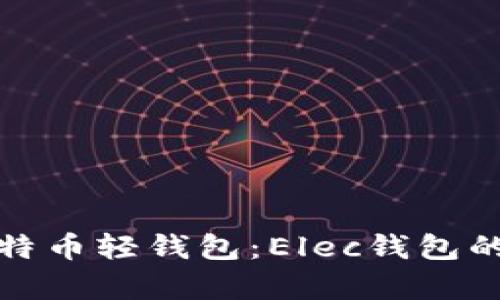 深入解析比特币轻钱包：Elec钱包的使用与优势