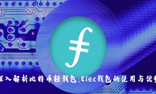 深入解析比特币轻钱包：Elec钱包的使用与优势