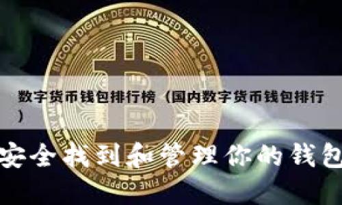 如何安全找到和管理你的钱包私钥