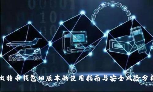 比特币钱包旧版本的使用指南与安全风险分析