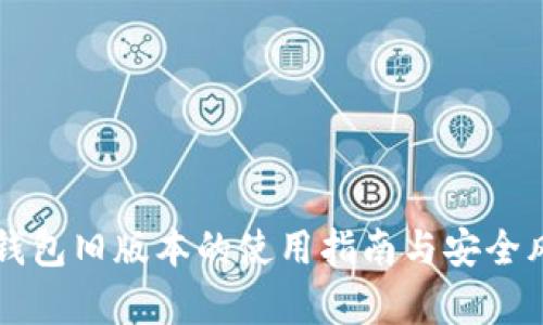 比特币钱包旧版本的使用指南与安全风险分析