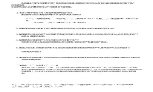 
  派币提现：真实案例与操作指南/  

关键词
 guanjianci 派币, 数字货币, 提现, 投资/ guanjianci 

内容主体大纲
1. 引言
   - 派币简介
   - 为什么关注派币的提现问题

2. 派币的价值与市场表现
   - 派币的历史与发展
   - 当前派币的市场表现如何

3. 如何提现派币？
   - 提现的步骤
   - 提现所需条件

4. 派币提现的真实案例
   - 用户分享的成功提现经历
   - 可能遇到的提现困难

5. 提现过程中常见问题
   - 提现到账时间
   - 费用及手续费

6. 对派币提现的安全性分析
   - 平台的安全性
   - 如何保障个人信息安全

7. 未来派币的展望
   - 派币在数字货币市场的前景
   - 投资者如何看待派币的价值

8. 总结
   - 派币提现的综合评估
   - 投资者需注意的事项

---

### 引言

在数字货币的世界里，派币（Pi Network）以其独特的“挖矿”方式吸引了大量用户的关注。作为一种相对新兴的数字货币，很多人都在探索如何提现派币以兑现自己的投资收益。本文将详细探讨派币的提现问题，帮助用户更好理解这一过程。

### 派币的价值与市场表现

派币自2019年上线以来，采用了一种不同于传统挖矿的方式，让用户可以在手机上轻松挖矿。随着时间的推移，派币的受众逐渐扩大，但其市场表现却依赖于社区的发展和用户的实际使用情况。本文将深入分析派币的历史与当前市场表现，帮助投资者更好地评估其未来的潜力。

### 如何提现派币？

对于很多小白用户来说，提现的具体步骤可能比较模糊。提现派币并不是一个复杂的过程，但需要遵循一定的步骤和条件。本文将详细列出提现的步骤，让用户了解如何顺利进行交易。

### 派币提现的真实案例

在此部分，我们将分享一些真实用户提现派币的案例。成功案例能够增强用户的信心，而失败案例则为用户敲响警钟，提醒他们在提现过程中需要注意的事项。

### 提现过程中常见问题

提现过程中可能会遇到各种问题，例如到账时间、手续费等。本文将逐一分析这些问题，帮助用户更清楚地了解每个环节。

### 对派币提现的安全性分析

安全性是进行任何金融交易时必须考虑的重要因素。在这一部分，我们将分析派币提现的安全性，帮助用户保护自己的投资及个人信息。

### 未来派币的展望

派币在数字货币市场中的位置与未来的价值是所有投资者关心的重点。我们将分析市场趋势以及派币未来发展的可能性，为投资者提供相关的参考信息。

### 总结

在本文的最后部分，我们将对派币提现进行综合评估，并提醒投资者在进行提现和投资时应注意的事项。

---

### 相关问题及详细介绍

#### 问题1：派币如何进行提现？

提现派币的第一步是确保你已经达到平台规定的提现条件。通常需要完成身份验证，并在钱包中拥有足够的派币。接下来，进入钱包界面，选择提现功能，输入提现金额和相关信息，最后确认提交。

#### 问题2：提现派币的费用是多少？

提现费用会因平台和操作方式而不同，通常会有一定比例的手续费。在提现之前，建议用户仔细阅读相关费用说明。手续费可能会随着市场的波动而有所变化。

#### 问题3：提现到账需要多久？

提现到账的时间主要取决于区块链网络的拥堵情况。一般来说，从提交申请到资金到账，可能会有几分钟到几天不等的时间。在此期间，用户可以通过交易流水查看提现状态。

#### 问题4：提现时可能会遇到哪些问题？

提现过程中可能面临的常见问题包括网络问题、身份验证不通过、金额超出提现上限等。针对这些问题，用户可以通过联系客服或查找相关的FAQ来获取帮助。

#### 问题5：如何保障提现的安全性？

为了保障提现安全，用户应选择正规的交易平台，并开启双重认证功能。同时，不要随便分享个人信息或密码，避免被黑客攻击。定期更换密码也是一种有效的防护措施。

#### 问题6：派币的未来前景如何？

关于派币的未来前景，这与其用户基础和市场采纳率息息相关。随着数字货币越来越被认可，派币的价值有可能会逐渐上升。然而，也要考虑到市场的波动性，用户需保持警惕，定期关注市场动态。

#### 问题7：投资派币的风险有哪些？

投资派币如同其它数字货币，有一定的风险，主要包括市场波动风险、政策风险和安全风险。用户在投资前应做好充分的研究，并根据自身的风险承受能力做出决策。

以上问题的详细解析将有助于用户更全面地了解派币及其提现过程，同时增加在这一领域的知识与经验。在后续的内容中，将对各个问题进行进一步深入的探讨。