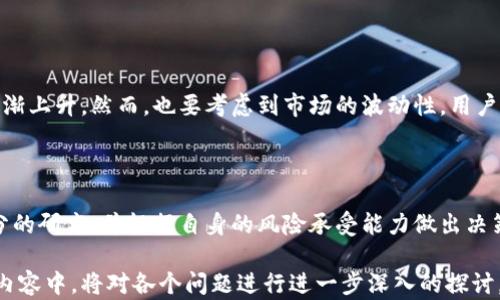 
  派币提现：真实案例与操作指南/  

关键词
 guanjianci 派币, 数字货币, 提现, 投资/ guanjianci 

内容主体大纲
1. 引言
   - 派币简介
   - 为什么关注派币的提现问题

2. 派币的价值与市场表现
   - 派币的历史与发展
   - 当前派币的市场表现如何

3. 如何提现派币？
   - 提现的步骤
   - 提现所需条件

4. 派币提现的真实案例
   - 用户分享的成功提现经历
   - 可能遇到的提现困难

5. 提现过程中常见问题
   - 提现到账时间
   - 费用及手续费

6. 对派币提现的安全性分析
   - 平台的安全性
   - 如何保障个人信息安全

7. 未来派币的展望
   - 派币在数字货币市场的前景
   - 投资者如何看待派币的价值

8. 总结
   - 派币提现的综合评估
   - 投资者需注意的事项

---

### 引言

在数字货币的世界里，派币（Pi Network）以其独特的“挖矿”方式吸引了大量用户的关注。作为一种相对新兴的数字货币，很多人都在探索如何提现派币以兑现自己的投资收益。本文将详细探讨派币的提现问题，帮助用户更好理解这一过程。

### 派币的价值与市场表现

派币自2019年上线以来，采用了一种不同于传统挖矿的方式，让用户可以在手机上轻松挖矿。随着时间的推移，派币的受众逐渐扩大，但其市场表现却依赖于社区的发展和用户的实际使用情况。本文将深入分析派币的历史与当前市场表现，帮助投资者更好地评估其未来的潜力。

### 如何提现派币？

对于很多小白用户来说，提现的具体步骤可能比较模糊。提现派币并不是一个复杂的过程，但需要遵循一定的步骤和条件。本文将详细列出提现的步骤，让用户了解如何顺利进行交易。

### 派币提现的真实案例

在此部分，我们将分享一些真实用户提现派币的案例。成功案例能够增强用户的信心，而失败案例则为用户敲响警钟，提醒他们在提现过程中需要注意的事项。

### 提现过程中常见问题

提现过程中可能会遇到各种问题，例如到账时间、手续费等。本文将逐一分析这些问题，帮助用户更清楚地了解每个环节。

### 对派币提现的安全性分析

安全性是进行任何金融交易时必须考虑的重要因素。在这一部分，我们将分析派币提现的安全性，帮助用户保护自己的投资及个人信息。

### 未来派币的展望

派币在数字货币市场中的位置与未来的价值是所有投资者关心的重点。我们将分析市场趋势以及派币未来发展的可能性，为投资者提供相关的参考信息。

### 总结

在本文的最后部分，我们将对派币提现进行综合评估，并提醒投资者在进行提现和投资时应注意的事项。

---

### 相关问题及详细介绍

#### 问题1：派币如何进行提现？

提现派币的第一步是确保你已经达到平台规定的提现条件。通常需要完成身份验证，并在钱包中拥有足够的派币。接下来，进入钱包界面，选择提现功能，输入提现金额和相关信息，最后确认提交。

#### 问题2：提现派币的费用是多少？

提现费用会因平台和操作方式而不同，通常会有一定比例的手续费。在提现之前，建议用户仔细阅读相关费用说明。手续费可能会随着市场的波动而有所变化。

#### 问题3：提现到账需要多久？

提现到账的时间主要取决于区块链网络的拥堵情况。一般来说，从提交申请到资金到账，可能会有几分钟到几天不等的时间。在此期间，用户可以通过交易流水查看提现状态。

#### 问题4：提现时可能会遇到哪些问题？

提现过程中可能面临的常见问题包括网络问题、身份验证不通过、金额超出提现上限等。针对这些问题，用户可以通过联系客服或查找相关的FAQ来获取帮助。

#### 问题5：如何保障提现的安全性？

为了保障提现安全，用户应选择正规的交易平台，并开启双重认证功能。同时，不要随便分享个人信息或密码，避免被黑客攻击。定期更换密码也是一种有效的防护措施。

#### 问题6：派币的未来前景如何？

关于派币的未来前景，这与其用户基础和市场采纳率息息相关。随着数字货币越来越被认可，派币的价值有可能会逐渐上升。然而，也要考虑到市场的波动性，用户需保持警惕，定期关注市场动态。

#### 问题7：投资派币的风险有哪些？

投资派币如同其它数字货币，有一定的风险，主要包括市场波动风险、政策风险和安全风险。用户在投资前应做好充分的研究，并根据自身的风险承受能力做出决策。

以上问题的详细解析将有助于用户更全面地了解派币及其提现过程，同时增加在这一领域的知识与经验。在后续的内容中，将对各个问题进行进一步深入的探讨。