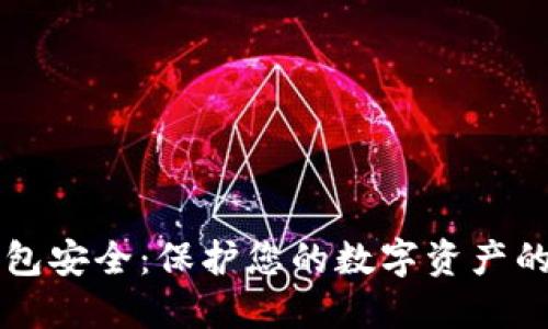 区块链钱包安全：保护您的数字资产的终极指南