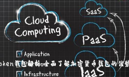 Plus Token钱包解析：全面了解加密货币钱包的优势与风险