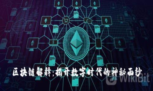区块链解释：揭开数字时代的神秘面纱