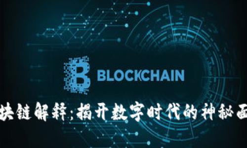 区块链解释：揭开数字时代的神秘面纱