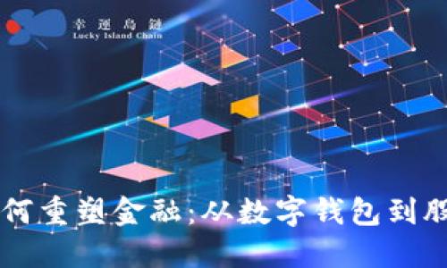 区块链技术如何重塑金融：从数字钱包到股票交易的未来