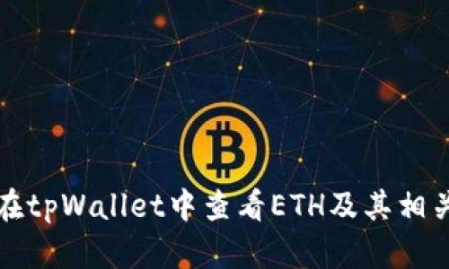 如何在tpWallet中查看ETH及其相关信息