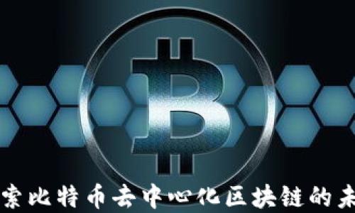 
深入探索比特币去中心化区块链的未来发展