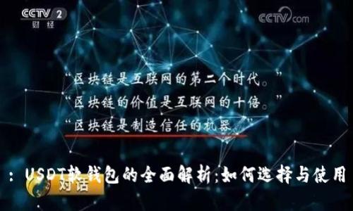: USDT软钱包的全面解析：如何选择与使用