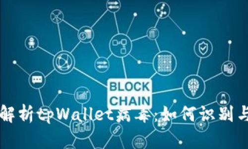 深入解析tpWallet病毒：如何识别与防范