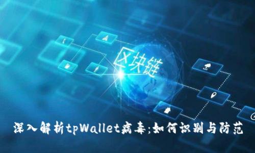 深入解析tpWallet病毒：如何识别与防范