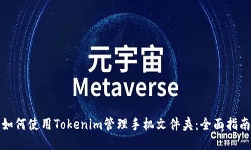 如何使用Tokenim管理手机文件夹：全面指南