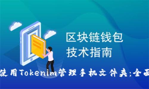 如何使用Tokenim管理手机文件夹：全面指南