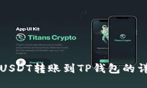 如何将USDT转账到TP钱包的详细指南