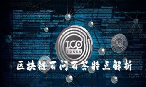 区块链百问百答特点解析