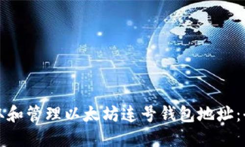 如何获取和管理以太坊连号钱包地址：全面指南