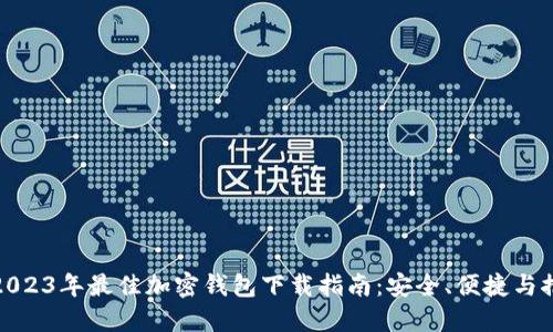 : 2023年最佳加密钱包下载指南:安全、便捷与推荐
