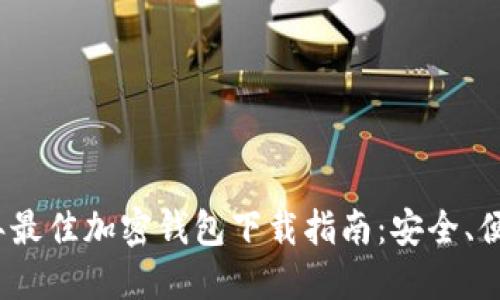 : 2023年最佳加密钱包下载指南:安全、便捷与推荐
